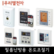 [필름난방용] 우리엘 온도조절기 교체용, 02_UTH-70T