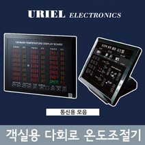 [객실온도조절기] 최대128회로까지 다회로 통신용 온도조절기 모음, 128메인디스플레이보드