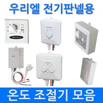 [우리엘전자] 전기판넬용 온돌판넬 온도조절기 모음, 01_PC-1