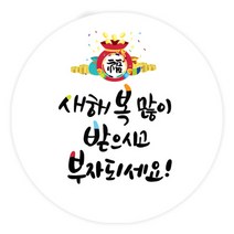 더굿데이 덕담스티커 새해설날 선물포장스티커, 03 덕담_부자되세요 85mm/6장
