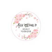 디자인아지트 수제데코스티커 네임스티커, 우리결혼해요, 1set