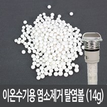 이온수기 염소제거용 탈염볼 (과망간산칼륨) 14g