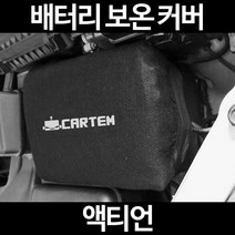 무료배송/액티언/배터리 커버/보온커버/방전/밧데리/자동차커버, 2.고급형:105