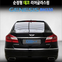카미리 데코 리어글라스윙 제네시스 BH330 스포일러 튜닝용품 루프