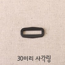 30미리플라스틱버클 시리즈 (4개1세트), 사각링(4개세트)