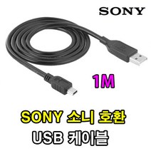 SONY 소니 디카 카메라 캠코더 호환 USB케이블 DSC-W7 DSC-W5 DSC-W1 DSC-S600 DSC-S500 S85 S75 USB데이터케이블, 1개, 1m