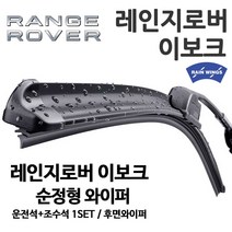 레인지로버 이보크 순정형 와이퍼 2.0 TD4 2.2 SD4 Si4 HSE SE, 1세트