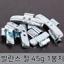 라온공구 발란스 철 바란스 밸런스 붙이는 납 자동차휠 바란스용 타이어 알루미늄 휠, 옵션01 발란스 철-45g 1봉지