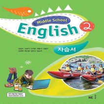 (선물) 2023년 능률교육 중학교 중학영어 2 자습서 중등 (김성곤 교과서편) 2학년, 중등2학년