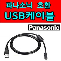 파나소닉 루믹스 LUMIX 카메라 디카 호환 USB케이블 DMC-LX7 DMC-LX5 LX3 LX2 LS70 LS75 LS80 LS85 USB데이터케이블, 1개, 1.2m