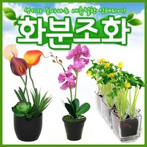 호가 화분조화 호접란 장미 인테리어 조화 화분 장식, 유접곡-3개SET(+1600원)