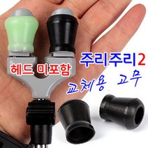[낚시야놀자] 주리주리2 교체용 고무 (검정 축광고무) 뒤꽂이 낚시, 호환오링◇축광◇, 1봉