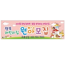 현수막 어린이집 원아모집현수막 7-1-47 현수막제작, 7-1-47고리작업(끈없음), 1개