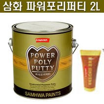 삼화 페인트 파워포리퍼티 2L. 목재 철재 메꿈용 퍼티