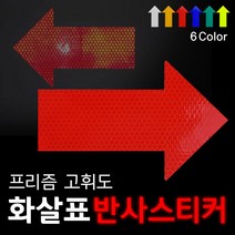 리플렉스 화살표 프리즘반사 스티커, 청색, 1개