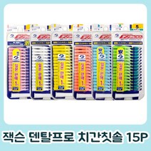 덴탈프로 일본정품 잭슨덴탈프로 치간칫솔 15P (휴대용캡포함), 5(L)그린, 15개입