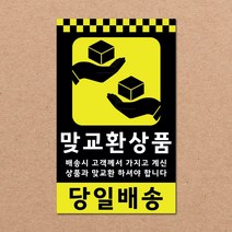동부에프티 파손주의 취급주의 택배박스 스티커 90x55mm 500매, 12.맞교환상품 500장
