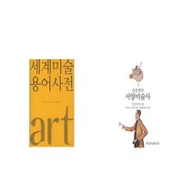 세계미술용어사전 + 진중권의 서양미술사 인상주의 편 [세트상품]
