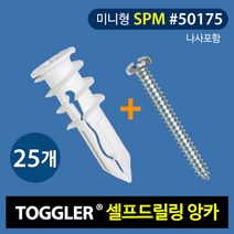 토글러(TOGGLER) 고하중 셀프드릴링 앙카 50175(MINI SPM타입) 나사포함 (포장단위 25개)