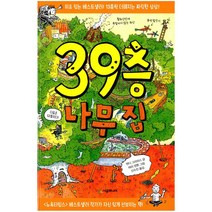 [시공주니어] 39층 나무집 - 456 북클럽 나무 집 시리즈, 시공주니어