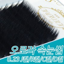 아이래쉬몰 오로라 속눈썹 블랙 0.23 J컬 R컬 C컬 D컬 7mm~15mm, 1개, C컬 13mm
