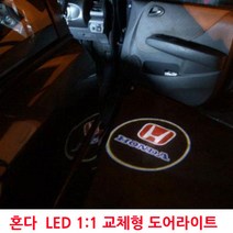 혼다 LED 도어라이트 1:1 교체형 어코드 오디세이, D TYPE(HONDA), 02.A-002