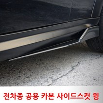 전차종 범용 에어로파츠 카본 사이드스컷 에어댐 윙 간편장착, 02.BLACK, 450mm