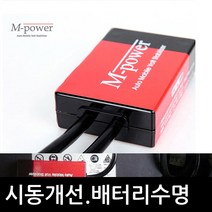 클릭 아토스 에쿠스 엑센트 테라칸 투싼 뉴엠파워 12V 배터리안정화 출력연비시동 차량용