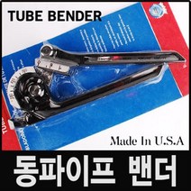 동파이프 밴더 임페리얼 동관 냉동 에어컨 구리 밴더 작업 공구 벤딩기 배관 파이프 설비 용품 욕실 벤더, 동파이프 밴더(368FH)-임페리얼