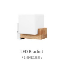 인라이프조명 IB-158 원목 글러브 펜션 전원주택 호텔 LED 벽부등 인테리어 전등 전구별매