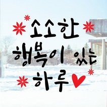 페이퍼스토리 명언스티커 감성글귀 인테리어 매장 카페 아이방 캘리 A14.소소한행복 스티커, 핑크