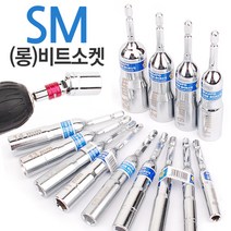 롱비트소켓 드릴비트 비트소켓 복스 복스비트 롱복스, 옵션01 SM (롱)비트소켓-17mm