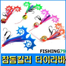 피싱79 참돔킬러 퀸타이라바 유동식타이라바 참돔낚시, 규격, 유동식 퀸 타이라바80g 핑크