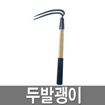 두발괭이 농자재 농기구 약초괭이 미니 곡괭이
