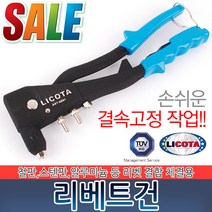 리코타 리베트건 리벳 공구 못 리베터 나사못 리벳못 연결 고정 결합 체결 샷시 리벳트건 수공구 샤시 고정용품, LICOTA 리베트건 ART-0001
