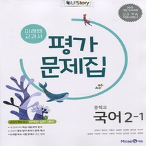 미래엔 중학교 역사 1 자습서+평가문제집 전2권 김태웅