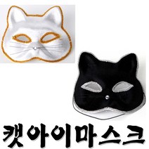 캣아이마스크가면 고양이가면, 흰색
