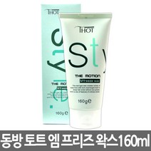 동방 토트 스타일 더 모션 엠 프리즈 왁스 160ml