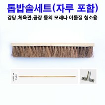 바닥솔 세트(3자90cm)톱밥솔 야자 나무솔 모래 청소솔