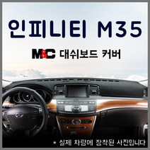 인피니티 M35 (05~09년) 엠앤씨 대쉬보드커버 논슬립/눈부심방지, 스웨이드원단+블랙라인, HUD-무/센터스피커-유