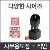 이안 직인 제작전문 깔끔인각 사이즈별 화양목 아크릴검정, 직인 화양목9푼/한글 전서체