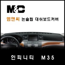 인피니티 M35(2005~2009년) 대쉬보드커버-논슬립 썬커버 햇빛차단/눈부심방지, 부직포원단+레드라인