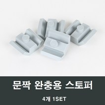 샤시 스토퍼 /충격 방지/샤시/샷시/창문, 문짝 완충용 스토퍼 4개