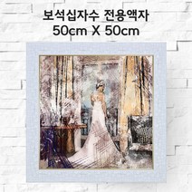 미프리아트 보석십자수 전용액자 50cmx50cm, AT-307화이트 50cmx50cm