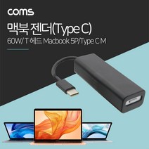 C타입 맥북 젠더 맥세이프 / 맥북 5P, ID525