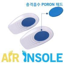 에어인솔 포론+실리콘 힐컵깔창 VER2.0 기능성신발깔창