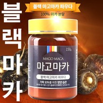 블랙마카 100 마고마카 마카분말 페루마카 안데스마카 마카가루 마카 150g, 1병