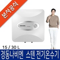경동나비엔 ESW550 스텐전기온수기, ESW550-30U