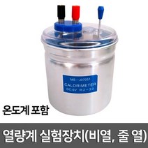 열량계 실험장치(비열 줄 열)R, 열량계 실험장치