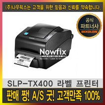 빅솔론 SLP-TX400 데스크탑 라벨 프린터 200dpi TX403, SLP-TX400(200 dpi)